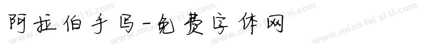 阿拉伯手写字体转换