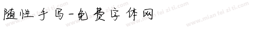 随性手写字体转换
