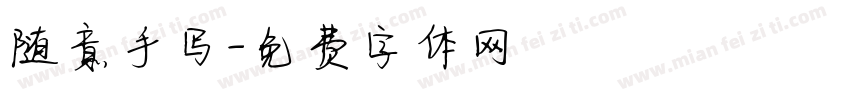 随意手写字体转换