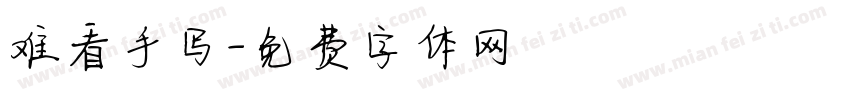 难看手写字体转换