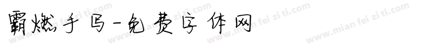 霸燃手写字体转换