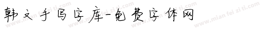 韩文手写字库字体转换