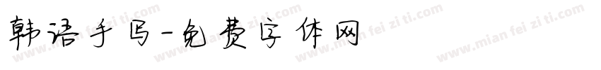韩语手写字体转换