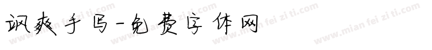 飒爽手写字体转换