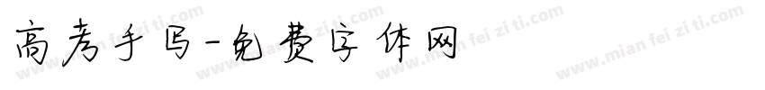 高考手写字体转换