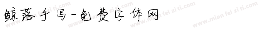 鲸落手写字体转换