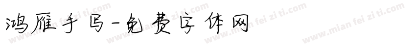 鸿雁手写字体转换