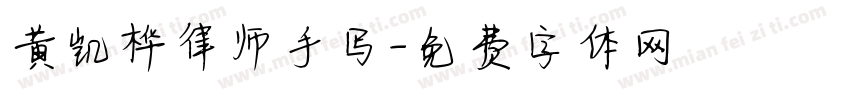 黄凯桦律师手写字体转换