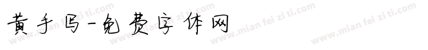 黄手写字体转换