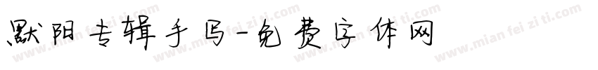 默阳专辑手写字体转换