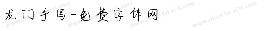 龙门手写字体转换