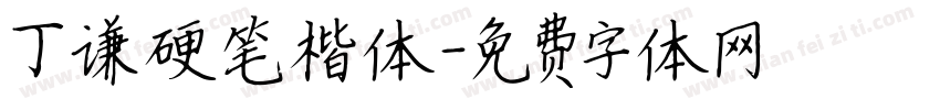 丁谦硬笔楷体字体转换
