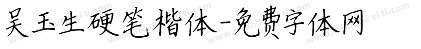 吴玉生硬笔楷体字体转换