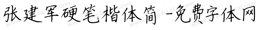 张建军硬笔楷体简字体转换