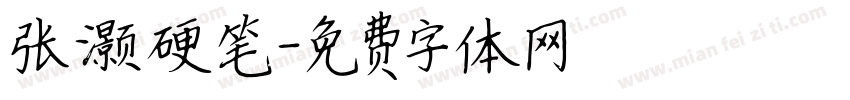 张灏硬笔字体转换