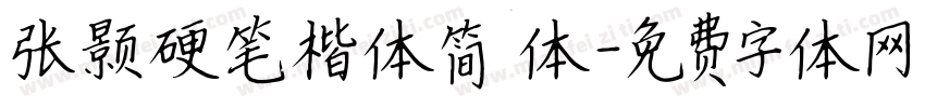 张颢硬笔楷体简体字体转换