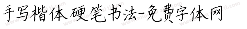 手写楷体硬笔书法字体转换