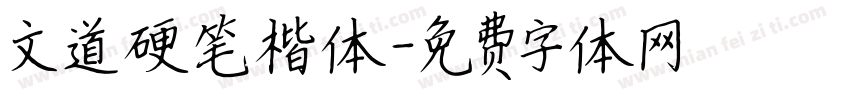 文道硬笔楷体字体转换