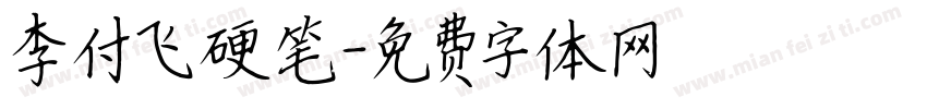 李付飞硬笔字体转换