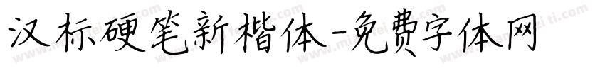 汉标硬笔新楷体字体转换
