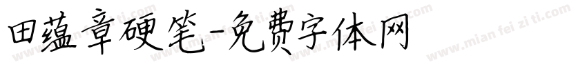 田蕴章硬笔字体转换