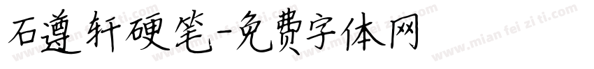 石遵轩硬笔字体转换
