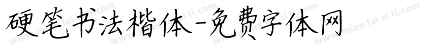 硬笔书法楷体字体转换