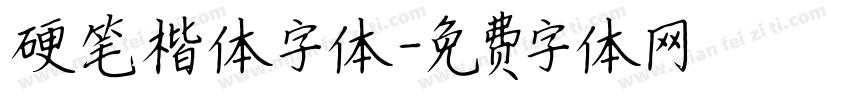 硬笔楷体字体字体转换