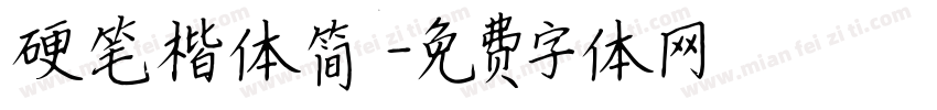 硬笔楷体简字体转换