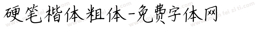 硬笔楷体粗体字体转换