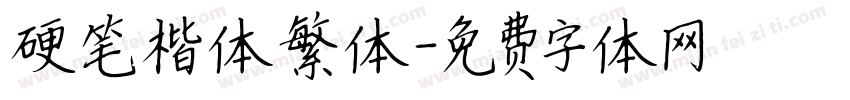 硬笔楷体繁体字体转换