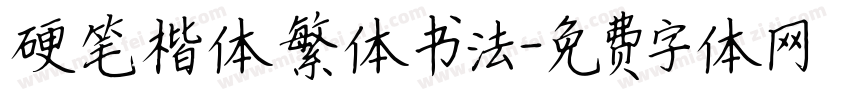 硬笔楷体繁体书法字体转换