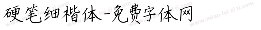 硬笔细楷体字体转换
