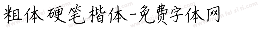 粗体硬笔楷体字体转换