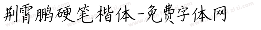 荆霄鹏硬笔楷体字体转换