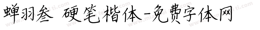 蝉羽叁萬硬笔楷体字体转换