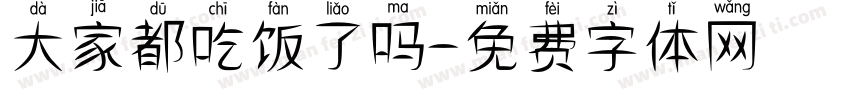 大家都吃饭了吗字体转换
