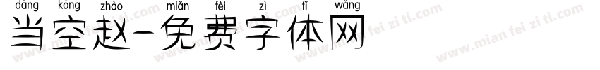 当空赵字体转换