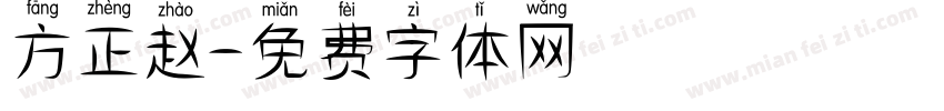 方正赵字体转换