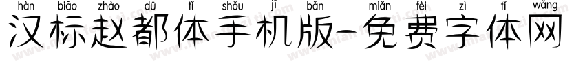 汉标赵都体手机版字体转换