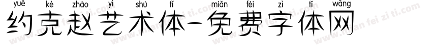 约克赵艺术体字体转换