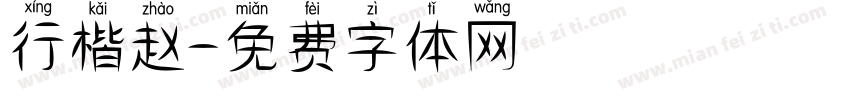 行楷赵字体转换