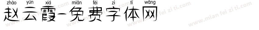 赵云霞字体转换