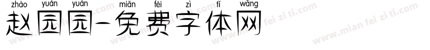 赵园园字体转换