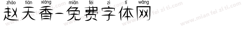 赵天香字体转换