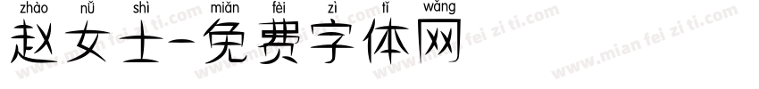 赵女士字体转换