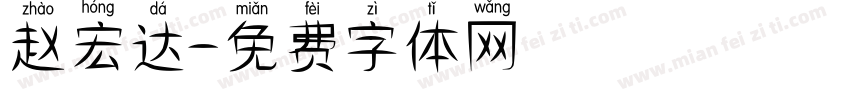 赵宏达字体转换