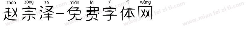 赵宗泽字体转换