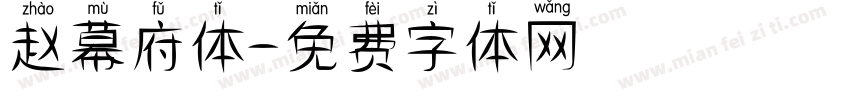 赵幕府体字体转换