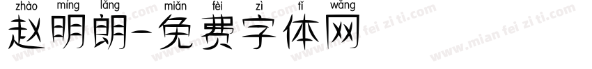 赵明朗字体转换
